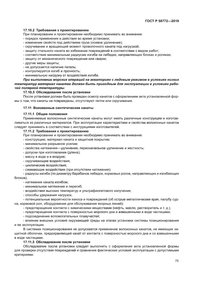 ГОСТ Р 58772-2019