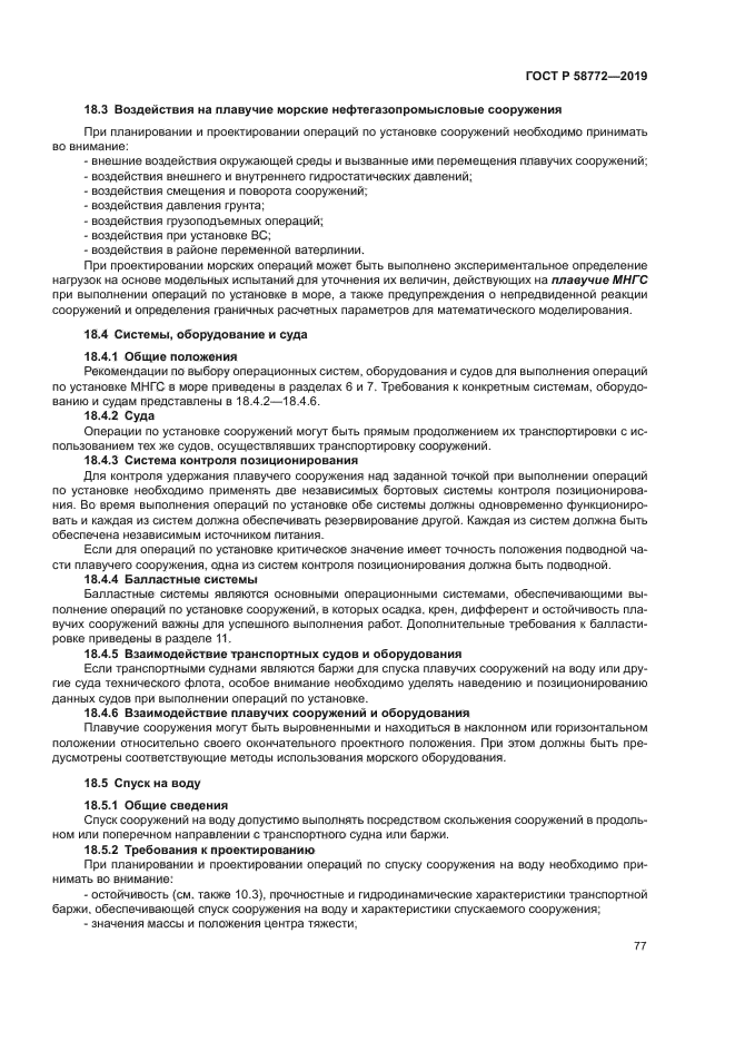 ГОСТ Р 58772-2019