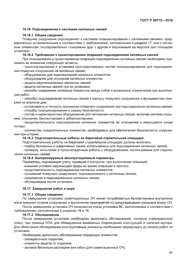 ГОСТ Р 58772-2019