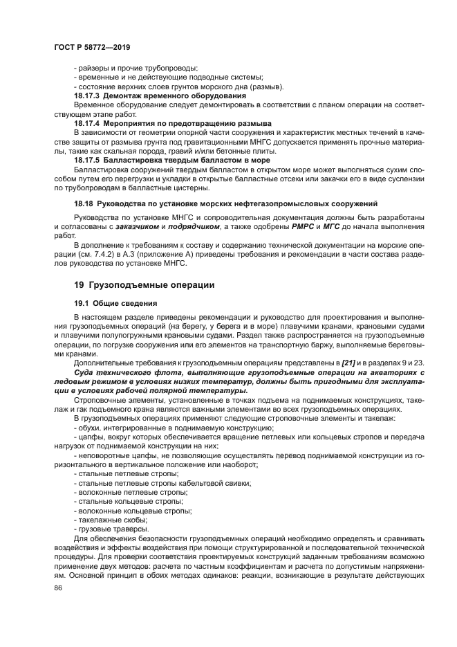 ГОСТ Р 58772-2019