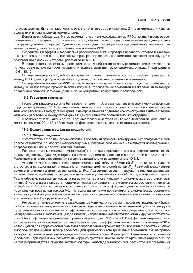 ГОСТ Р 58772-2019