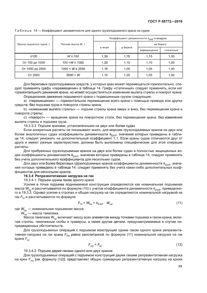 ГОСТ Р 58772-2019