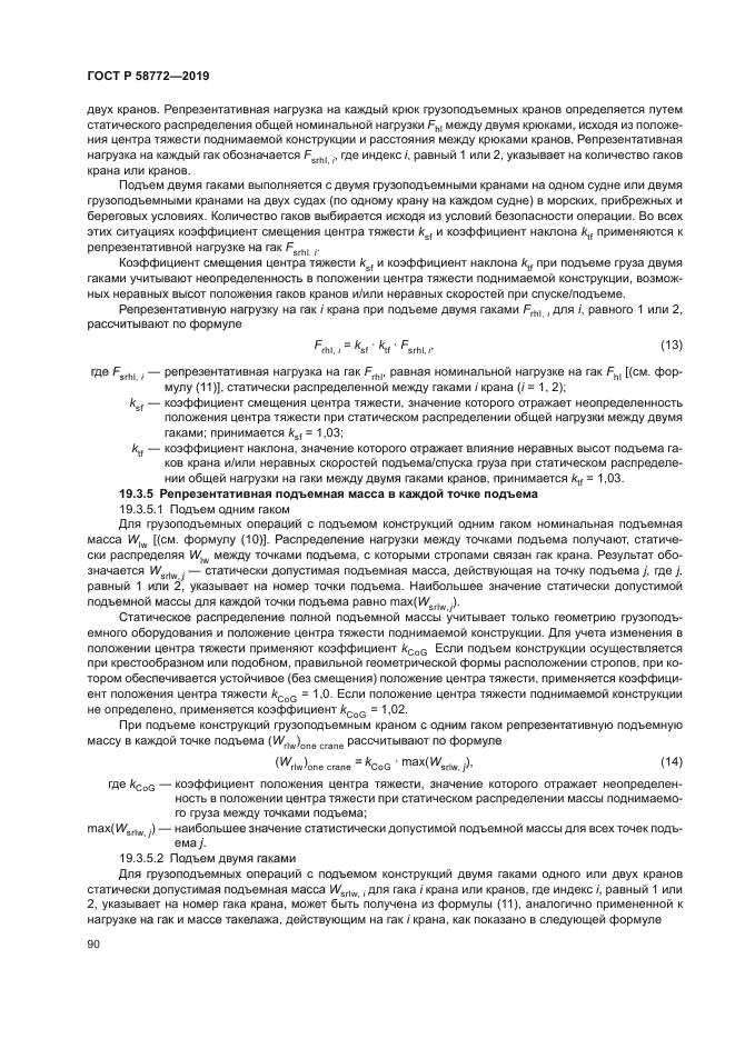 ГОСТ Р 58772-2019