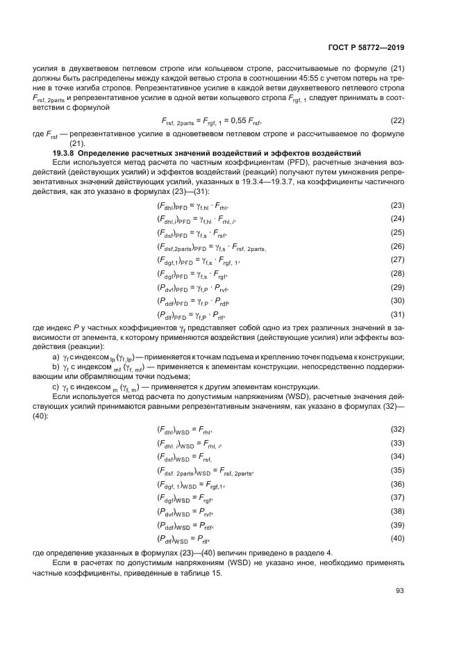 ГОСТ Р 58772-2019