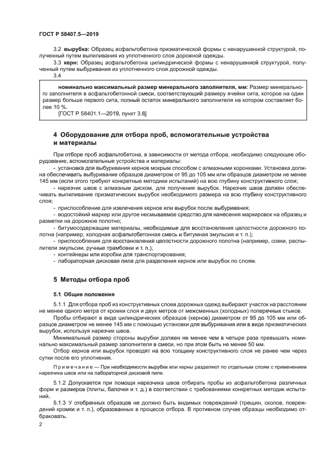 ГОСТ Р 58407.5-2019