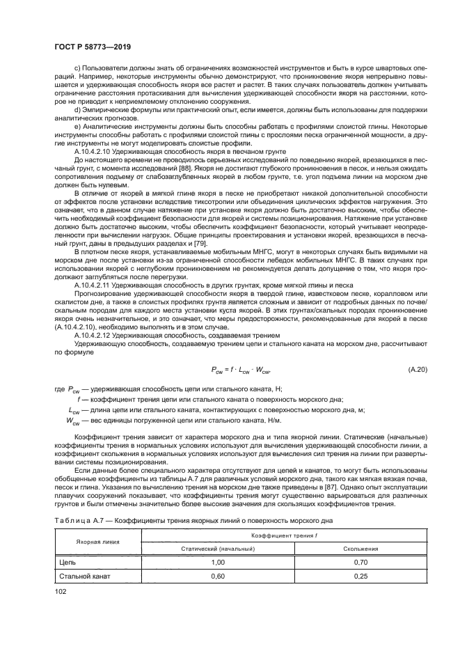 ГОСТ Р 58773-2019