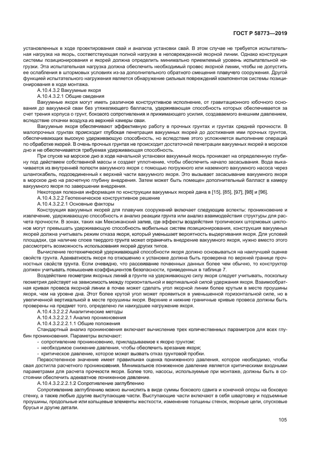 ГОСТ Р 58773-2019