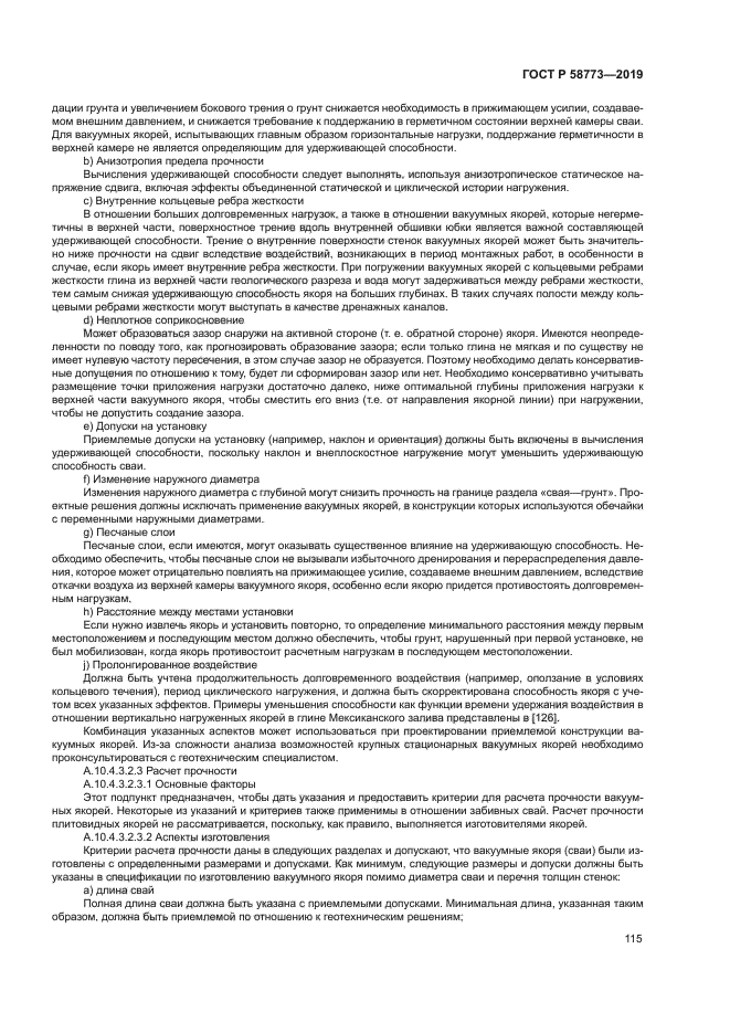 ГОСТ Р 58773-2019