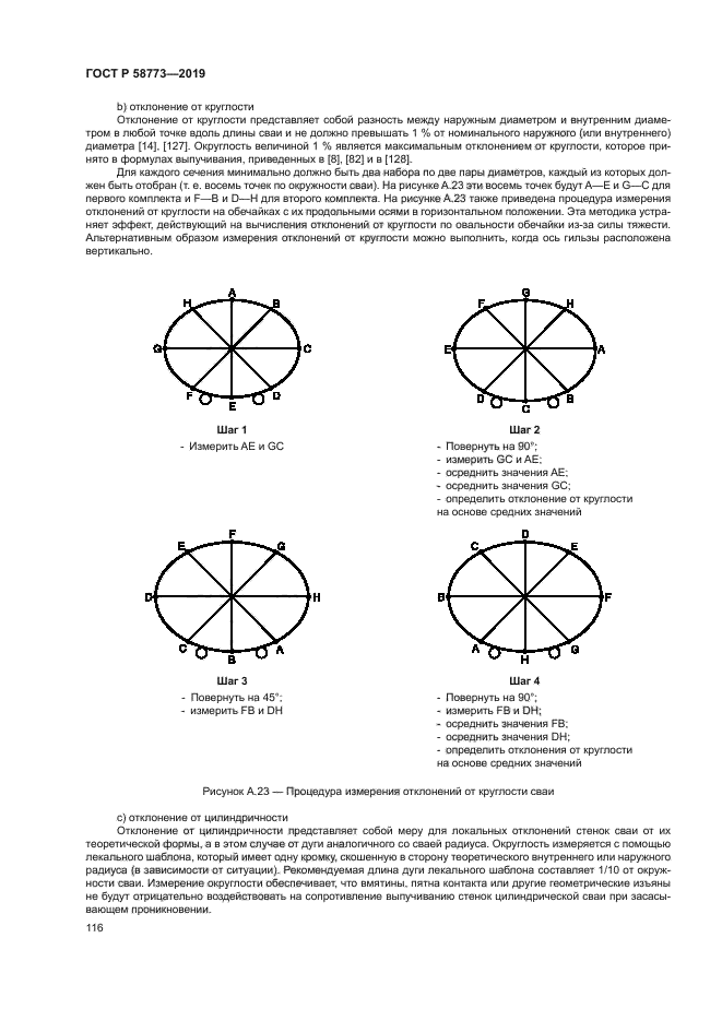 ГОСТ Р 58773-2019