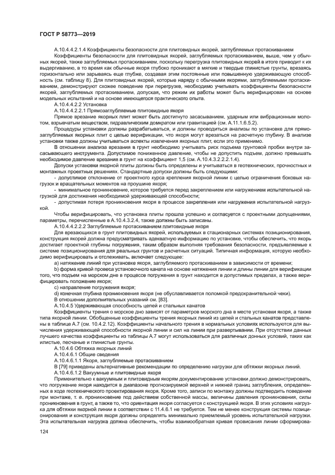 ГОСТ Р 58773-2019