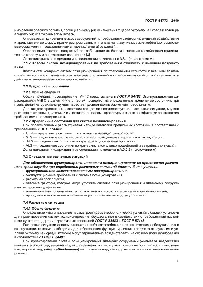 ГОСТ Р 58773-2019