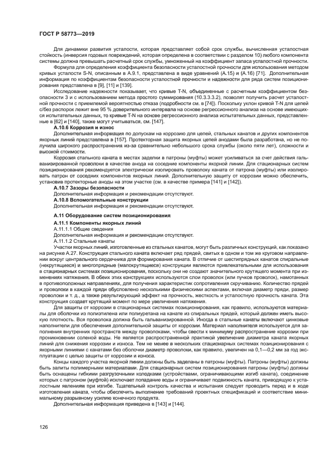 ГОСТ Р 58773-2019