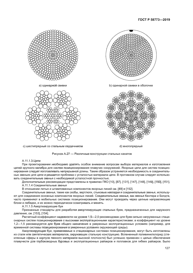 ГОСТ Р 58773-2019