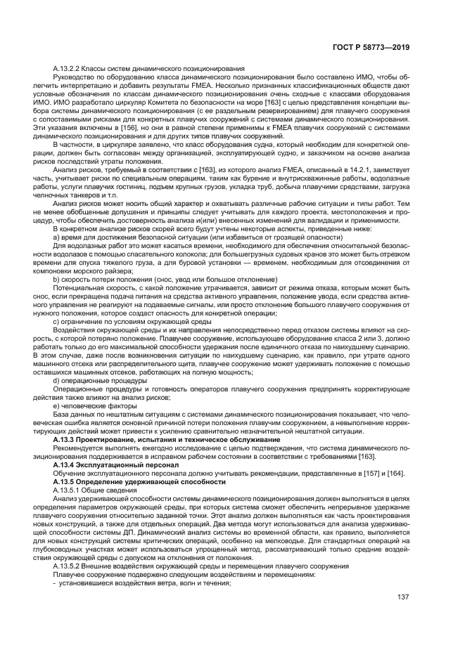 ГОСТ Р 58773-2019