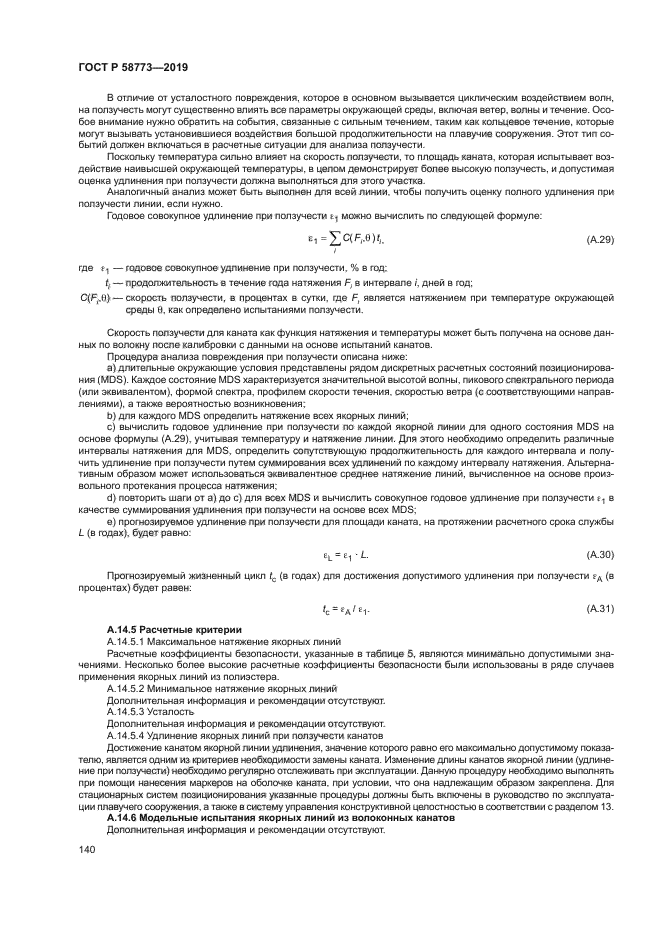 ГОСТ Р 58773-2019