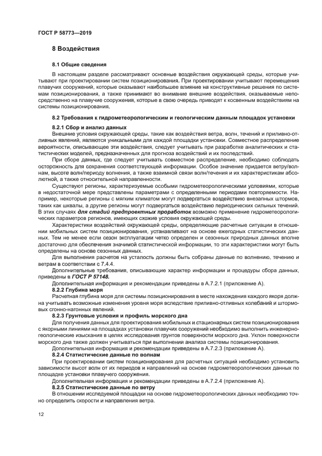 ГОСТ Р 58773-2019