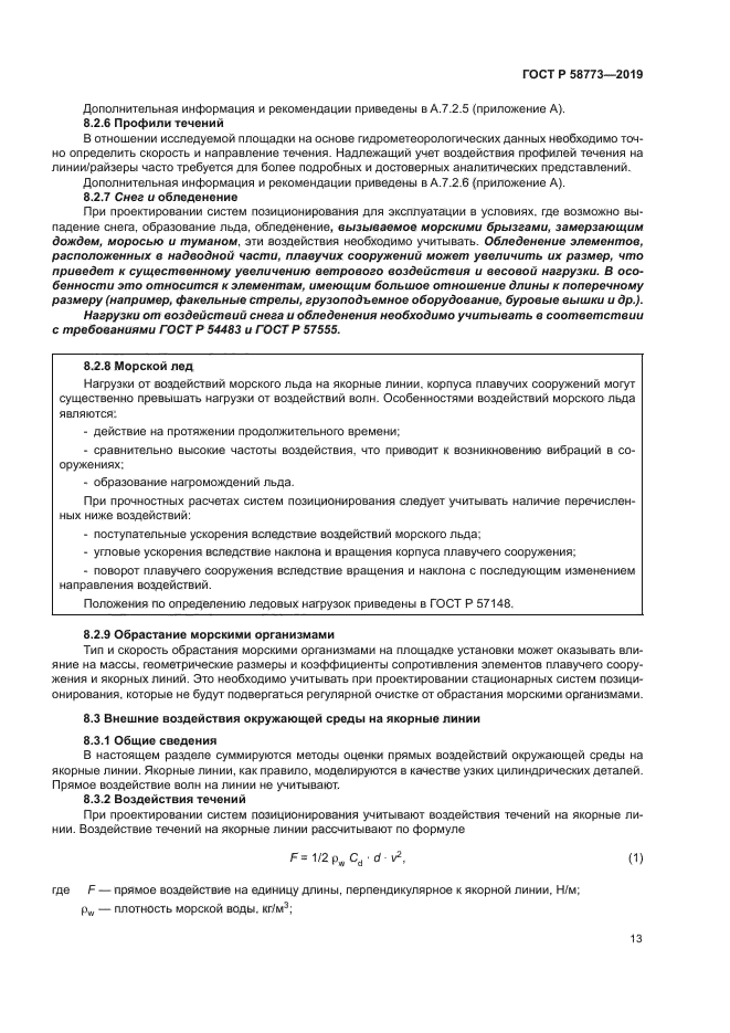 ГОСТ Р 58773-2019