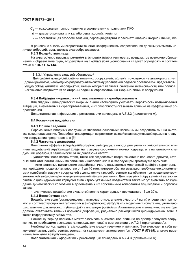 ГОСТ Р 58773-2019