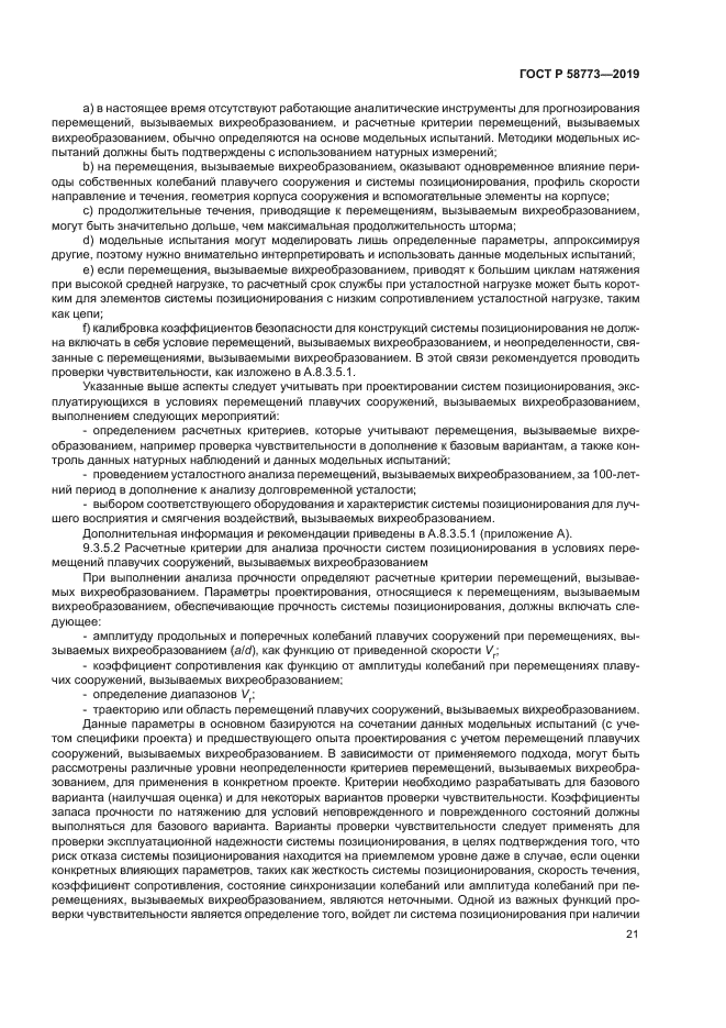 ГОСТ Р 58773-2019