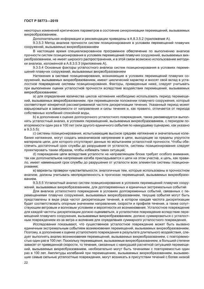 ГОСТ Р 58773-2019