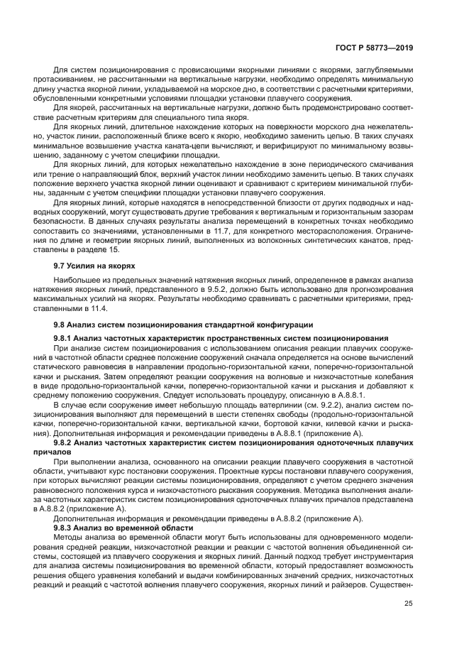 ГОСТ Р 58773-2019