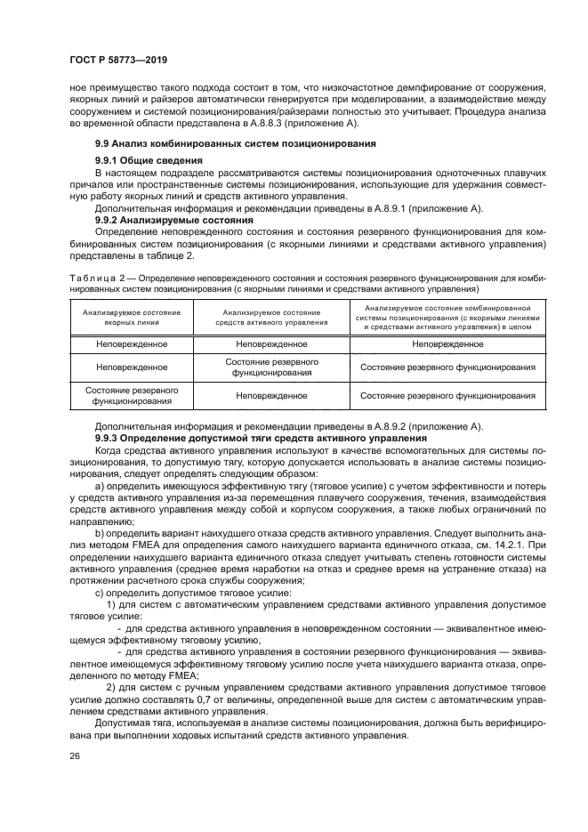 ГОСТ Р 58773-2019