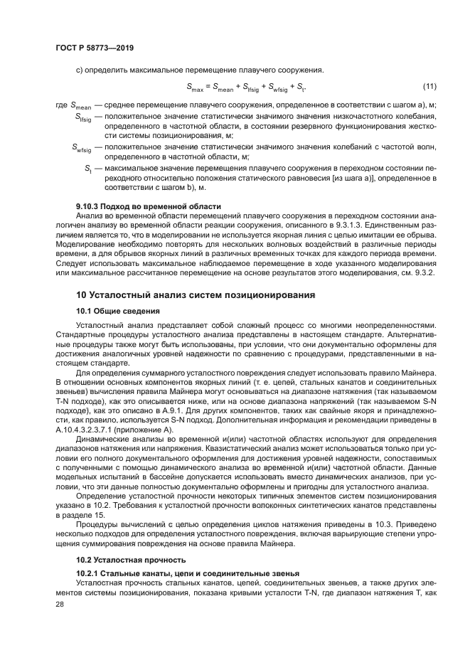 ГОСТ Р 58773-2019