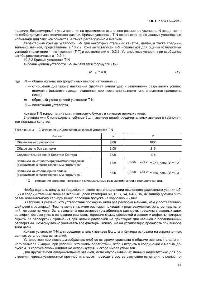 ГОСТ Р 58773-2019