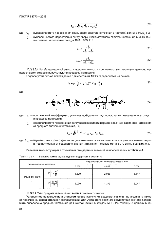 ГОСТ Р 58773-2019