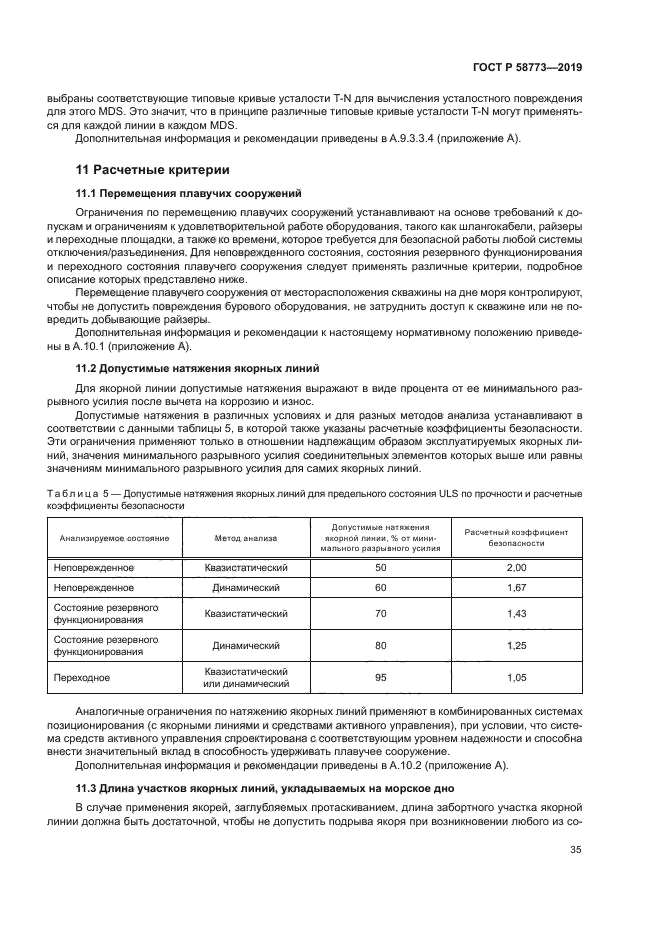 ГОСТ Р 58773-2019