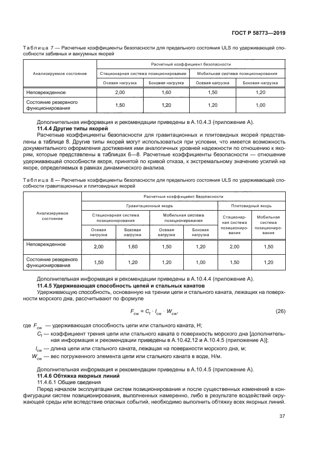 ГОСТ Р 58773-2019