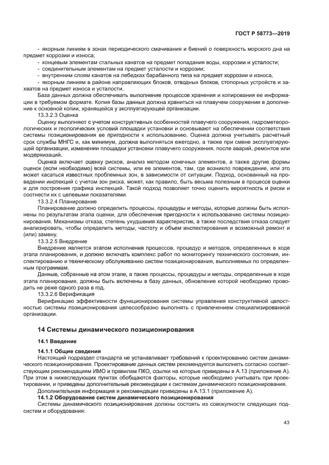 ГОСТ Р 58773-2019