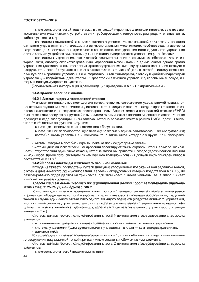 ГОСТ Р 58773-2019