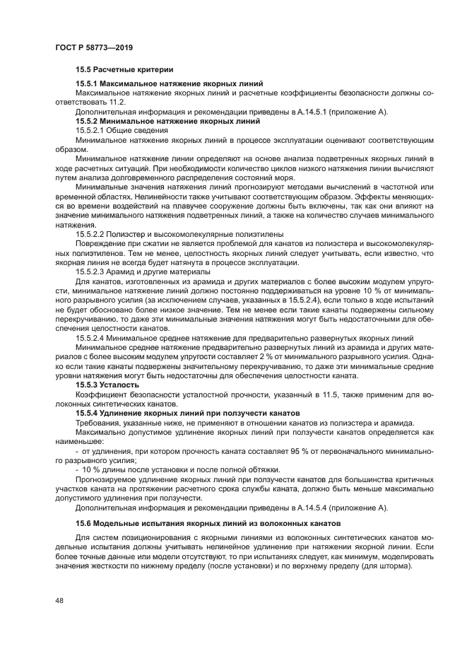 ГОСТ Р 58773-2019