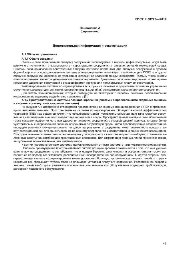 ГОСТ Р 58773-2019