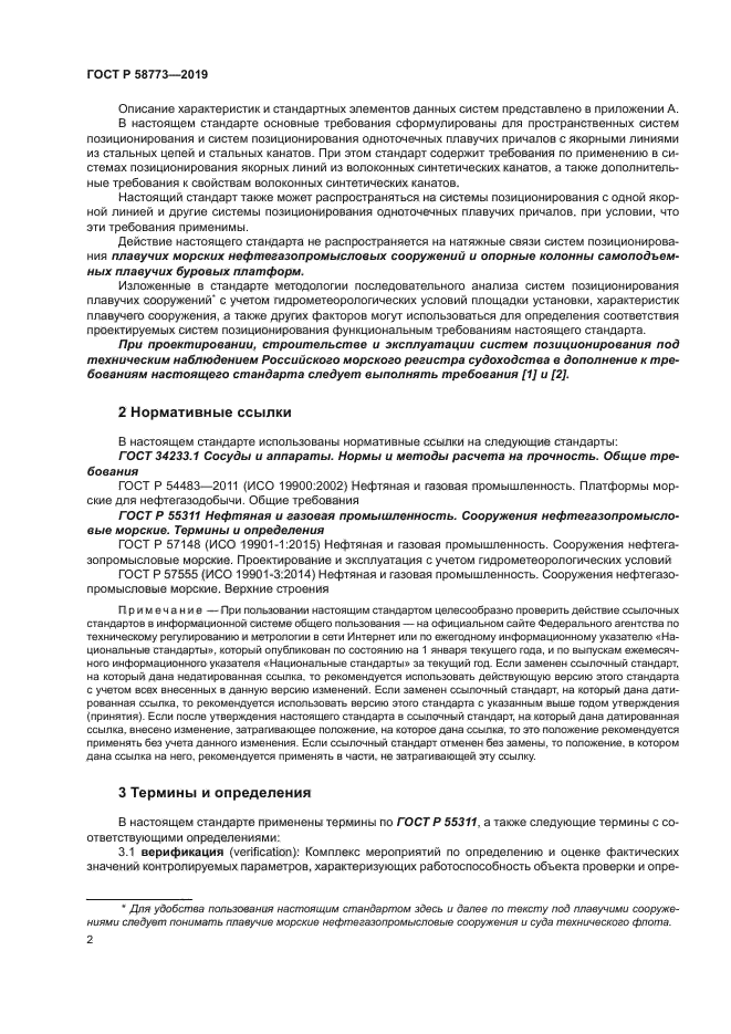 ГОСТ Р 58773-2019