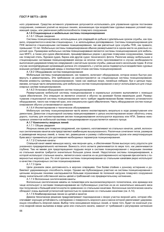 ГОСТ Р 58773-2019