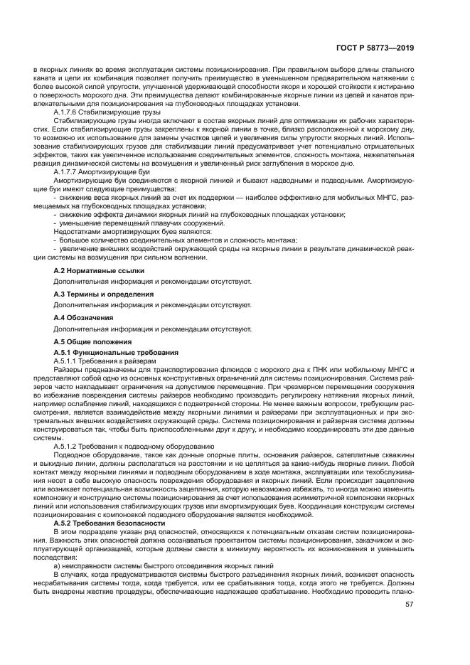 ГОСТ Р 58773-2019