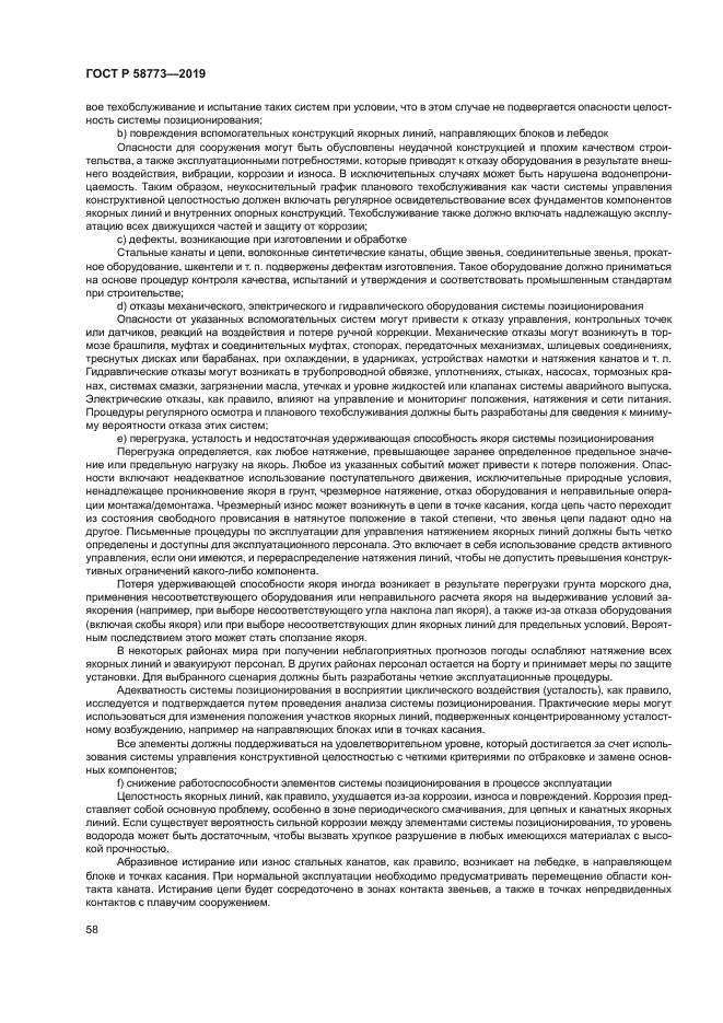 ГОСТ Р 58773-2019