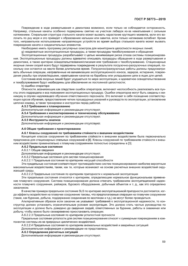 ГОСТ Р 58773-2019