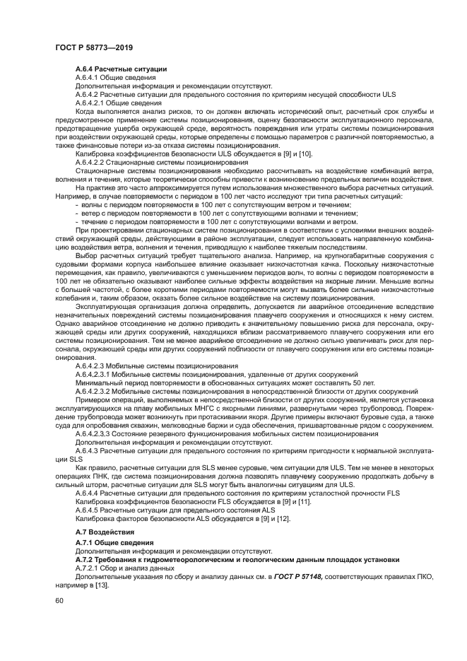 ГОСТ Р 58773-2019