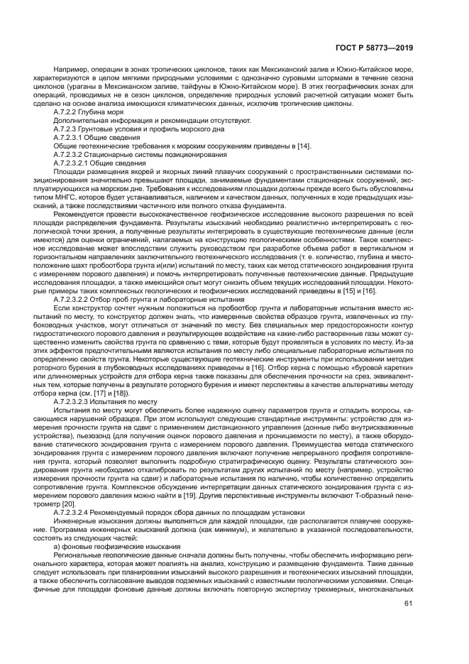 ГОСТ Р 58773-2019