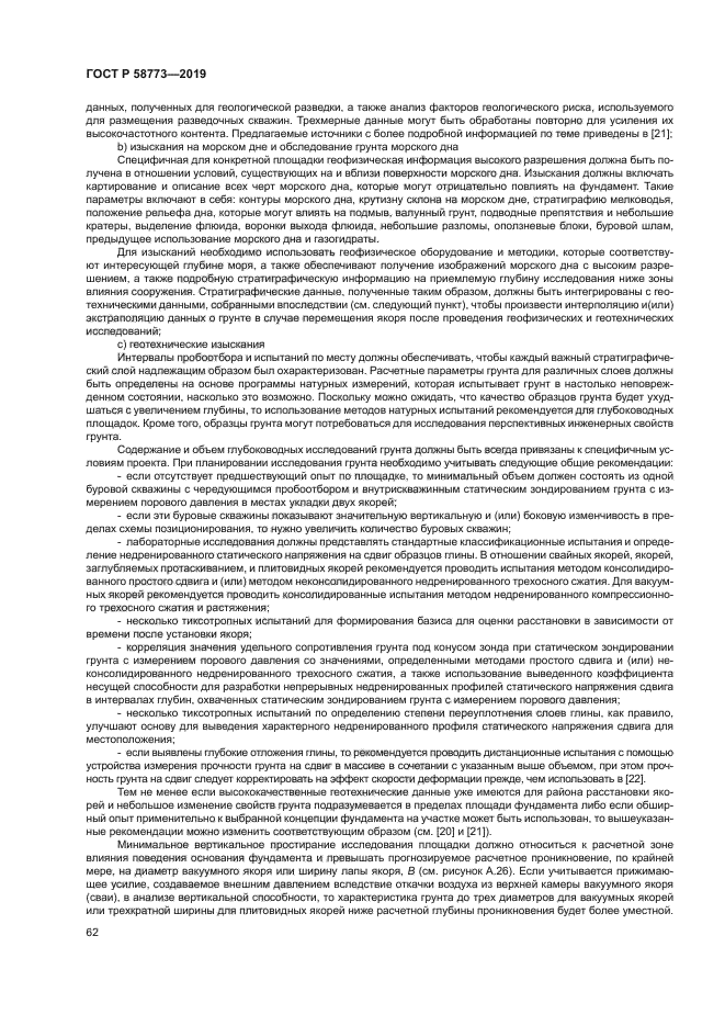 ГОСТ Р 58773-2019