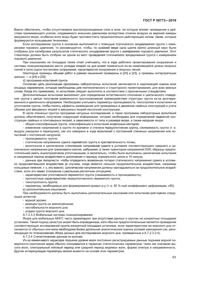 ГОСТ Р 58773-2019