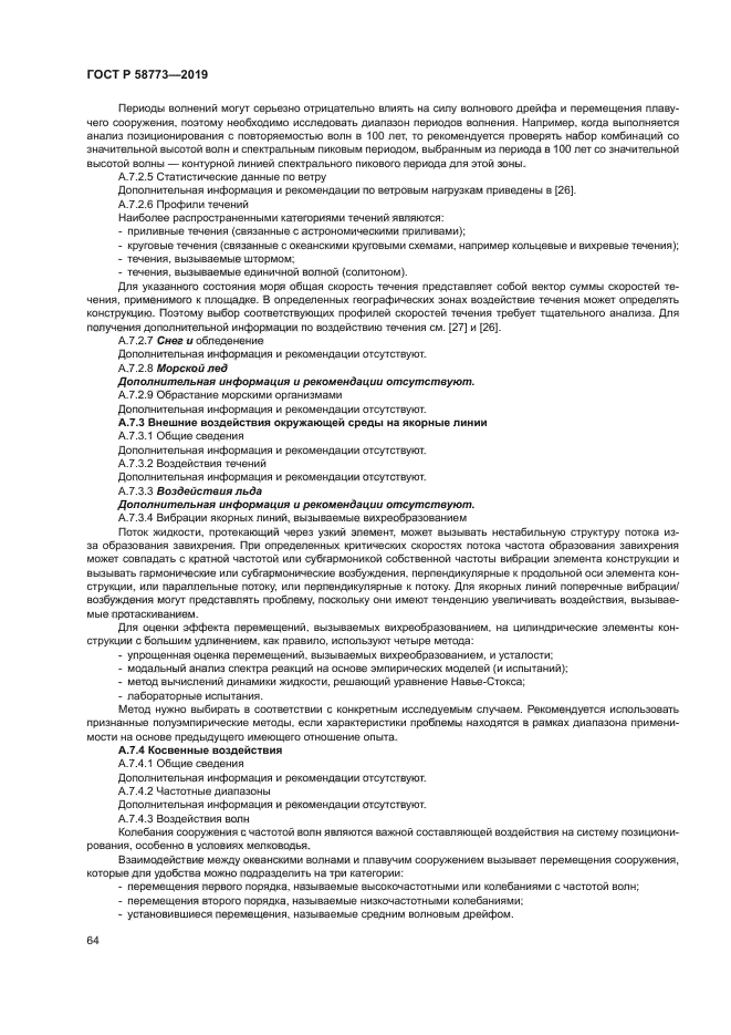 ГОСТ Р 58773-2019