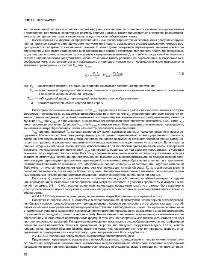 ГОСТ Р 58773-2019