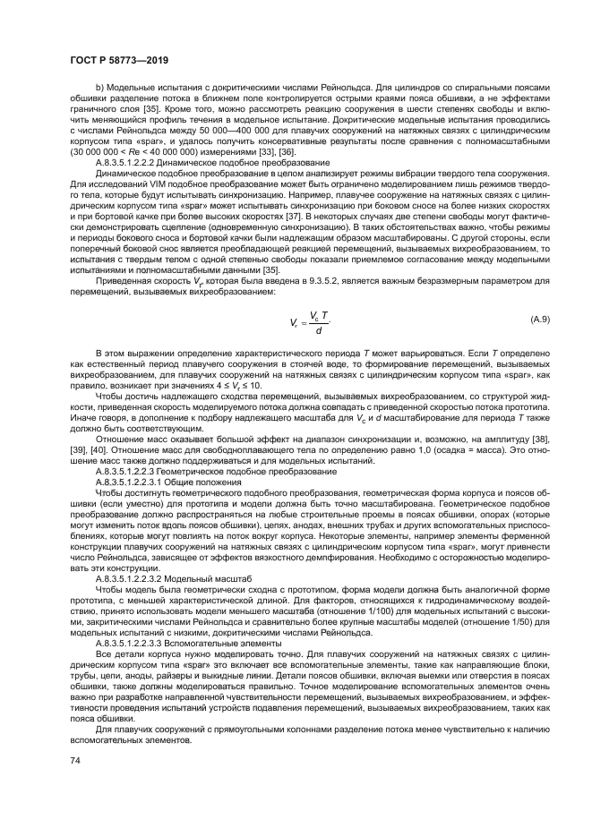 ГОСТ Р 58773-2019