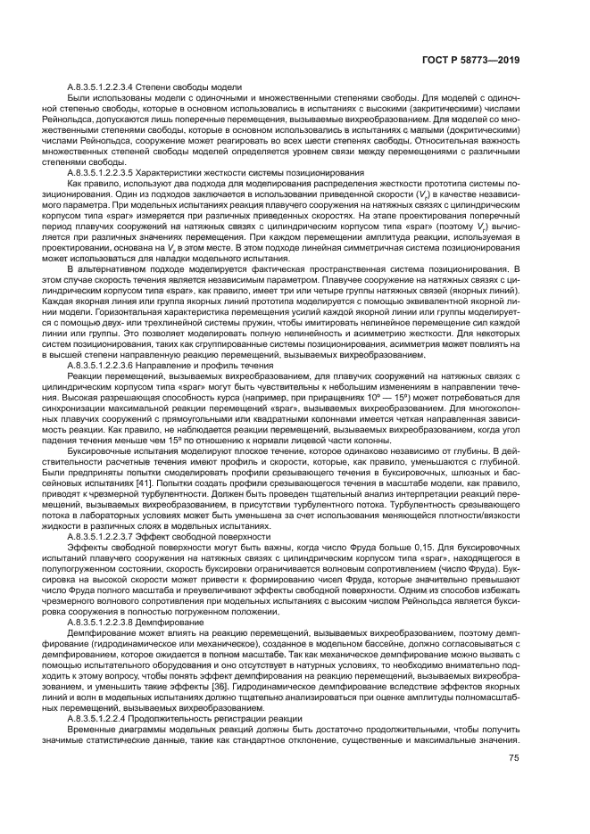 ГОСТ Р 58773-2019