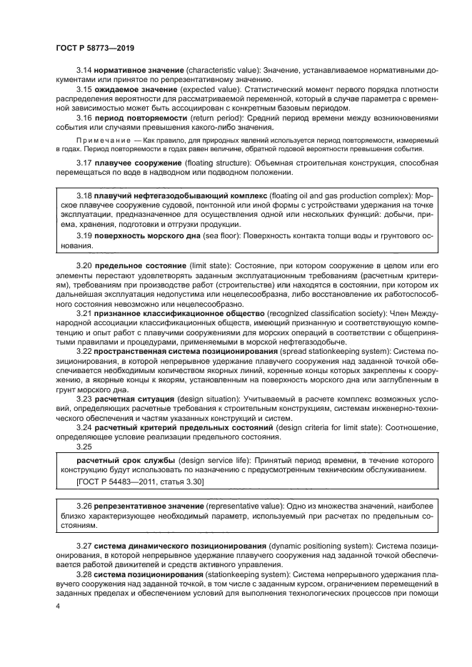 ГОСТ Р 58773-2019