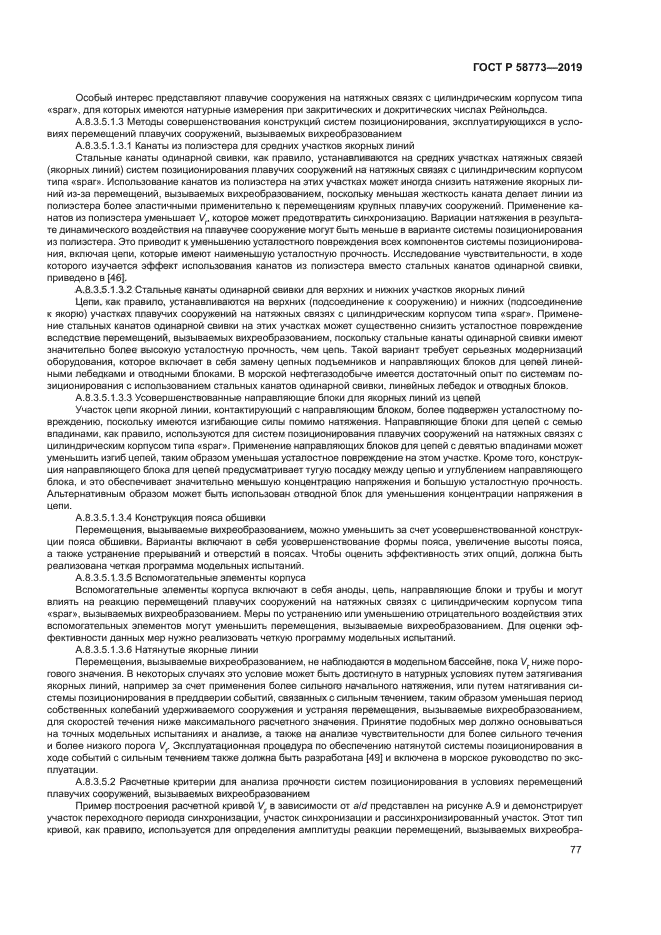 ГОСТ Р 58773-2019